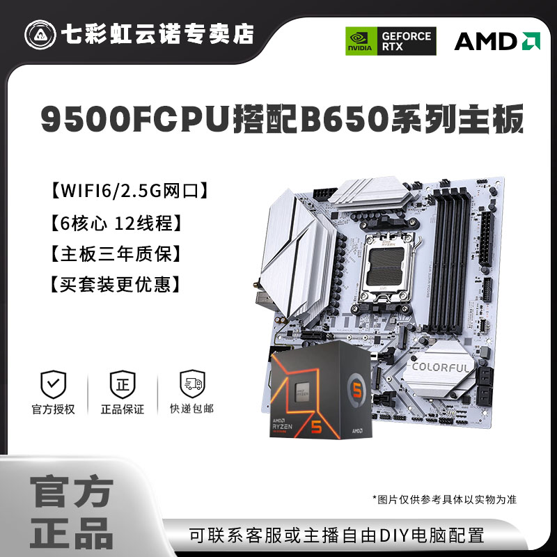 【AMD板U套组】9500F散片搭七彩虹B650系列主板 游戏吃鸡电竞