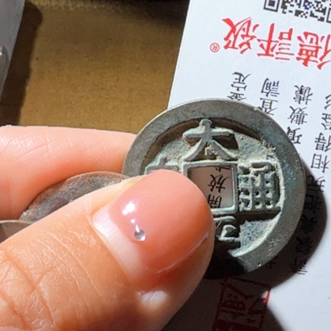 铜君*太平通宝原状态