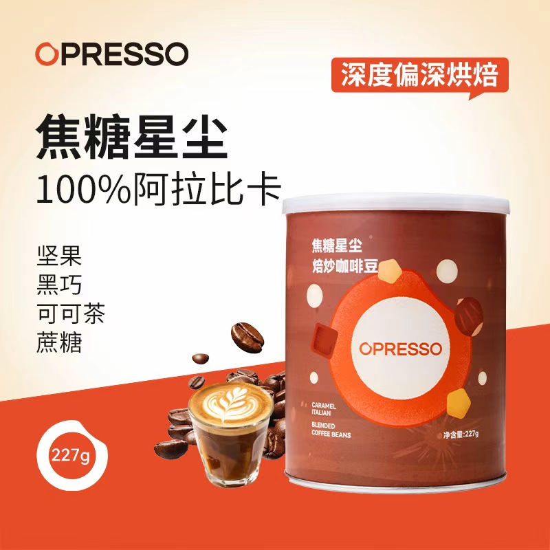 opresso【焦糖星尘】甄选意式焦糖风味咖啡豆 深度烘培