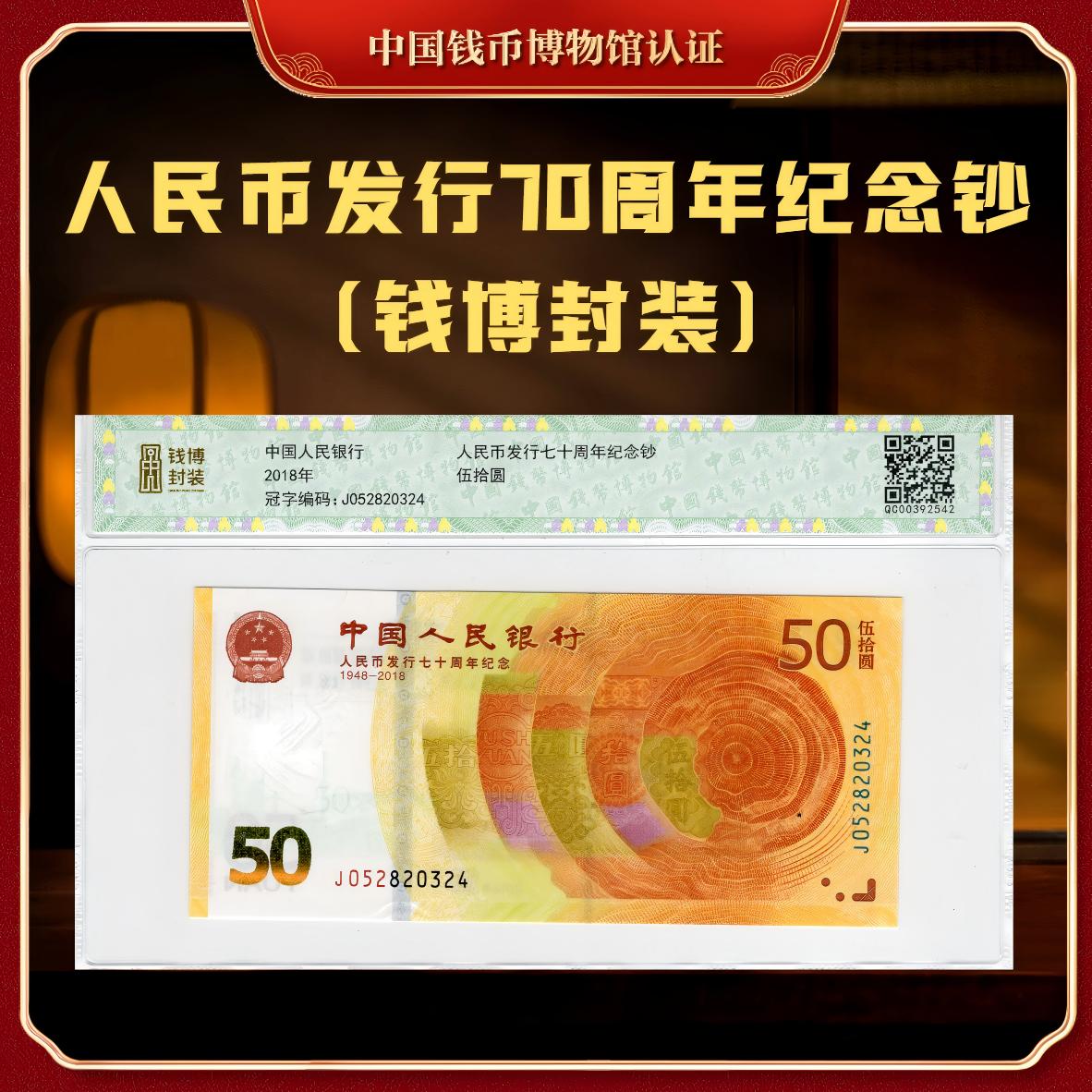 【钱博封装】2018年人民币发行70周年纪念钞（单张）号码随机