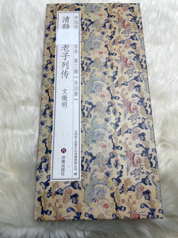 清静帖老子列传文征明