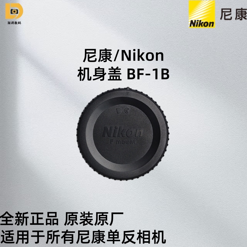 原装尼康相机口BF-1B机身盖全新正品原装 适用于所有尼康单反相机