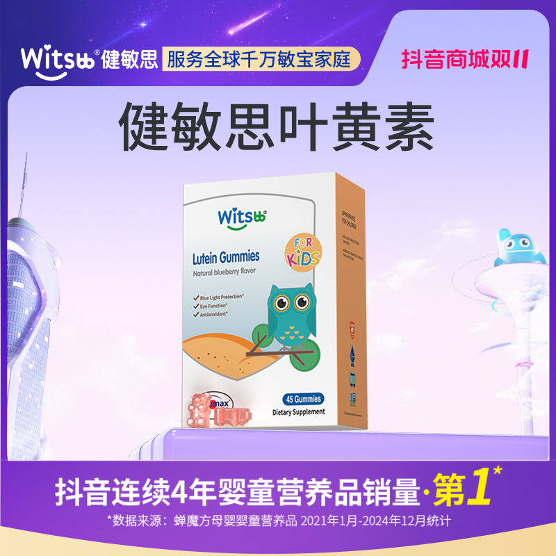 Witsbb健敏思叶黄素软糖 45粒/盒敏宝 专研
