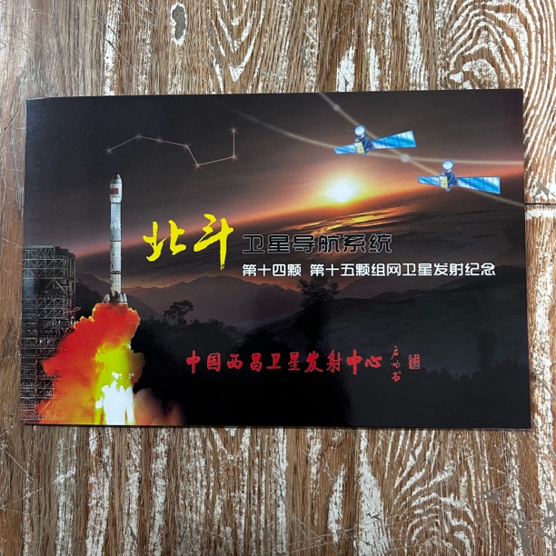 北斗卫星第十四颗第十五颗发射纪念邮折