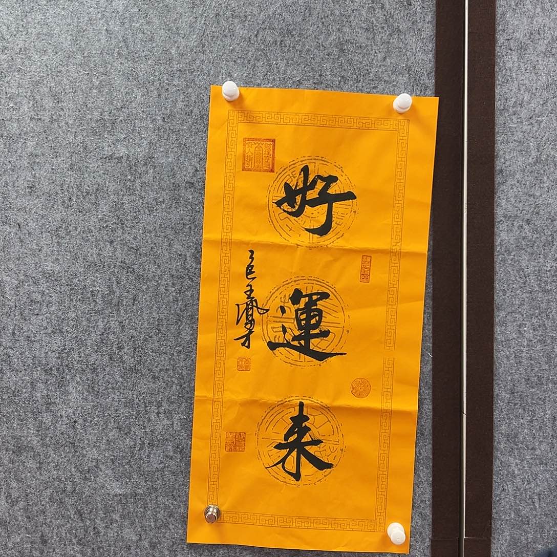 书法wfc亲笔手绘作品