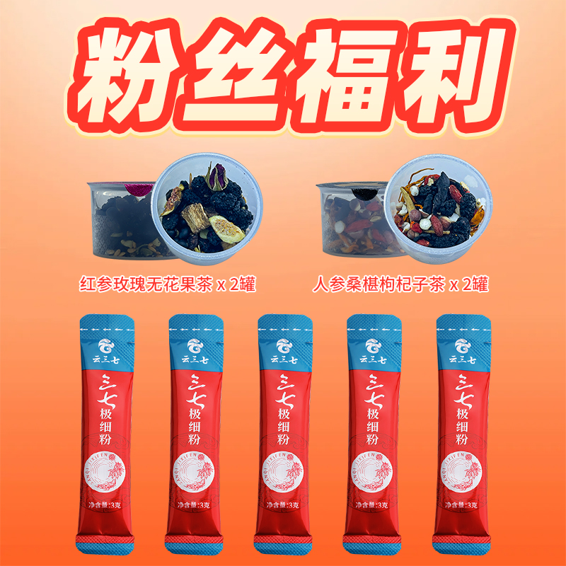 云三七人参桑葚枸杞子茶红参玫瑰无花果茶三七粉