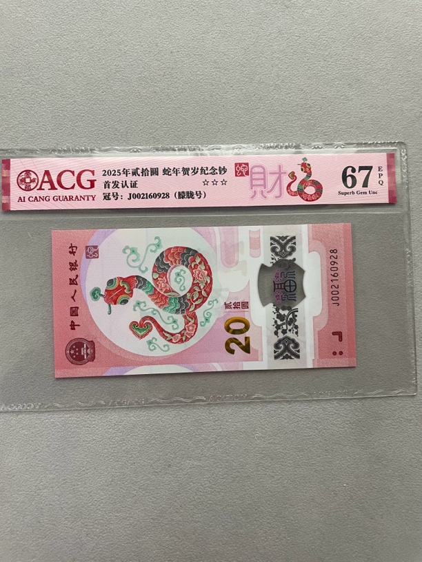 朦胧 002160928 蛇钞 单张带评级