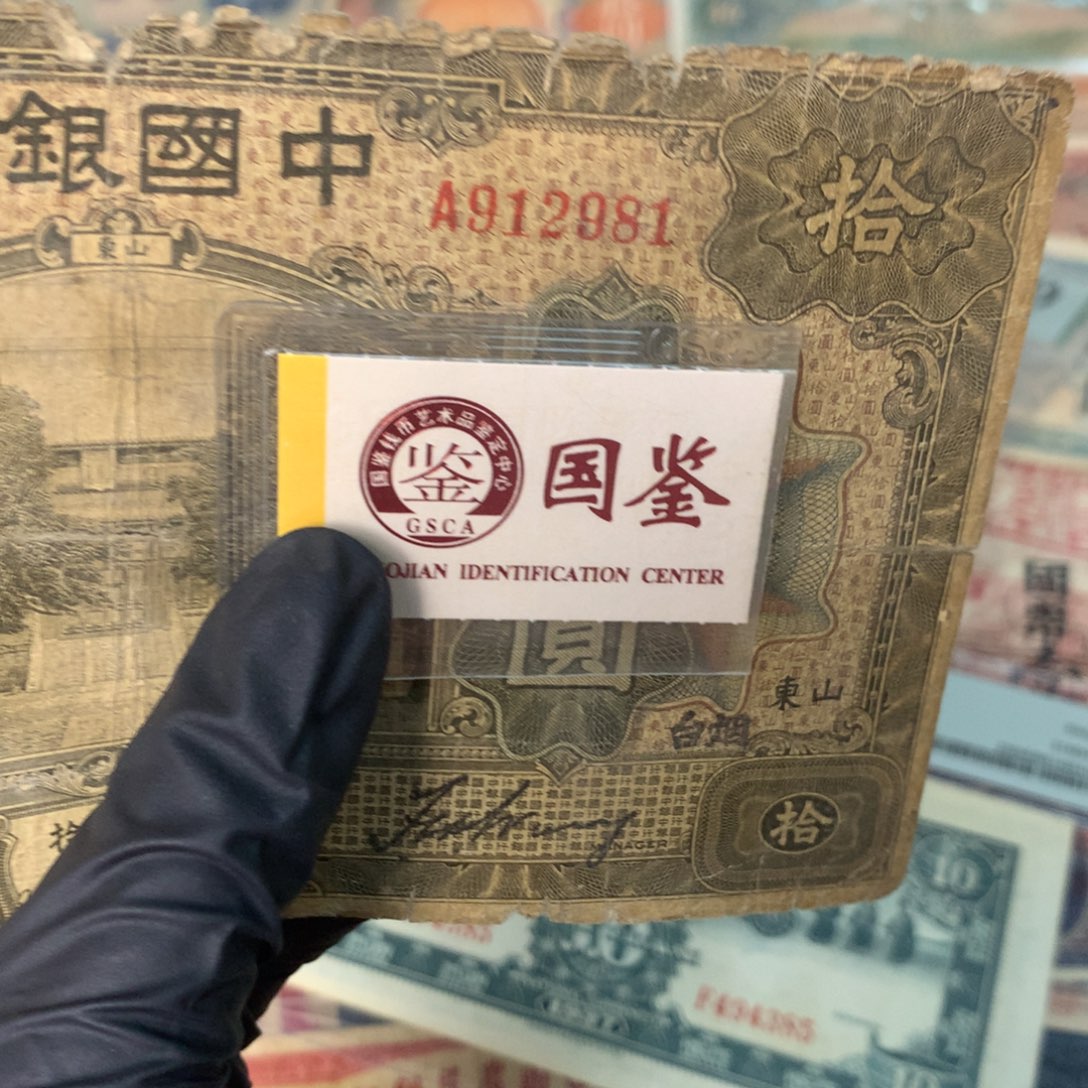 纸912081 面值10元