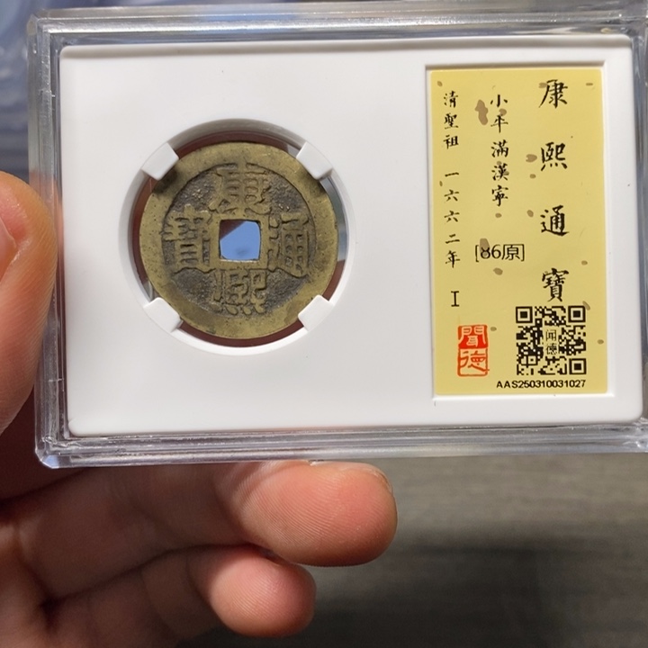 铜闻博文化康熙通宝