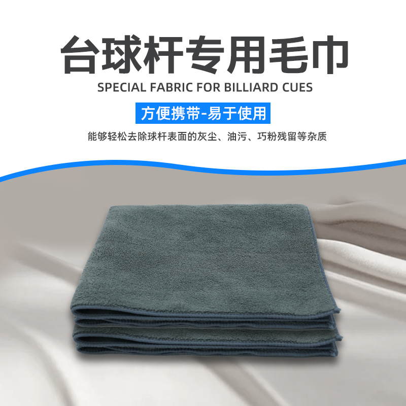 台球杆专用毛巾球杆保养毛巾双面绒高级擦杆布