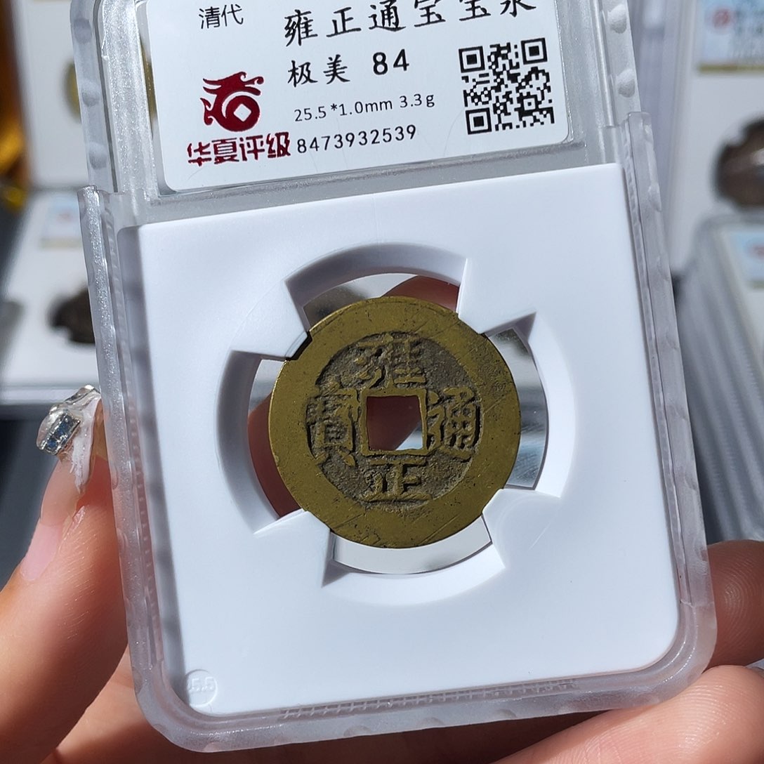 铜小莲，华夏雍正，评级编码2539