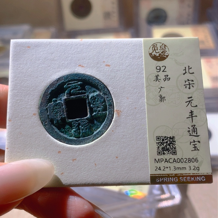 铜觅泉评级92宋钱 天羽鑫