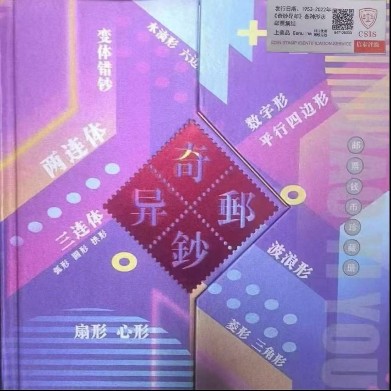 奇钞异邮/异形邮票大全套纪念册珍藏佳品