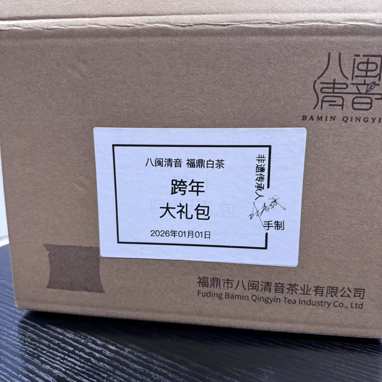 跨年大礼包 非遗亲制  八闽清音 福鼎白茶