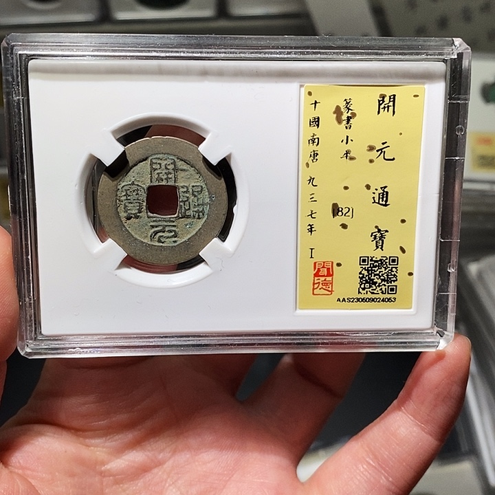 铜瀚海文物A开元通宝4063
