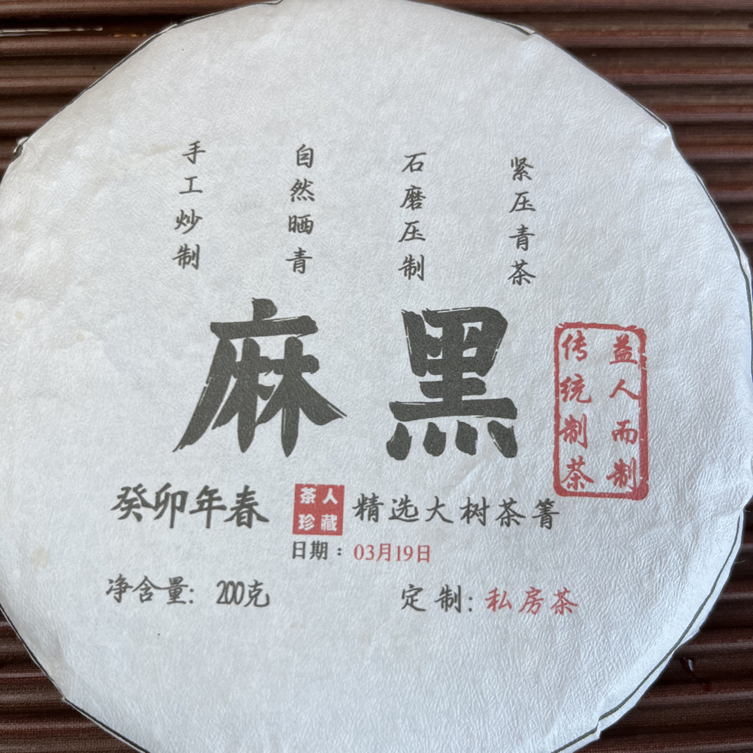 易武麻黑古树生茶