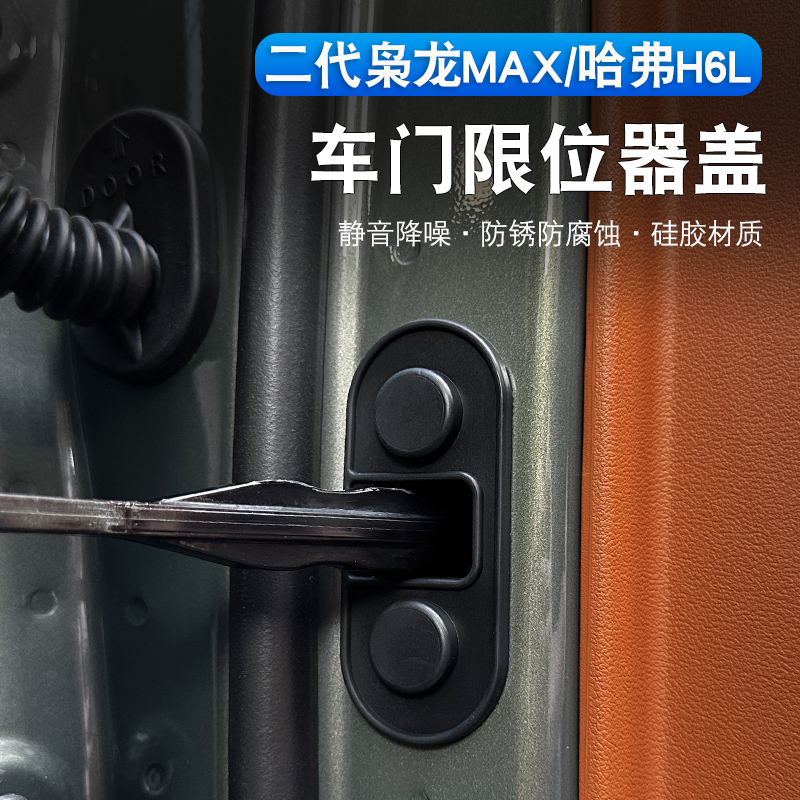 哈弗H6L/二代枭龙max限位器硅胶套车门铰链防水防锈门锁盖缓冲垫