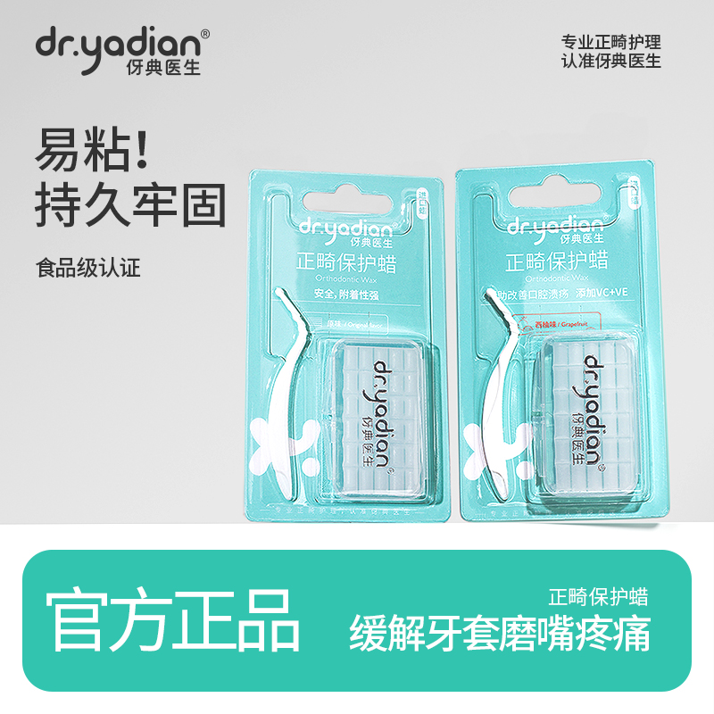 伢典医生正畸保护蜡戴牙套牙箍正畸腊托槽牙齿防磨嘴可食用
