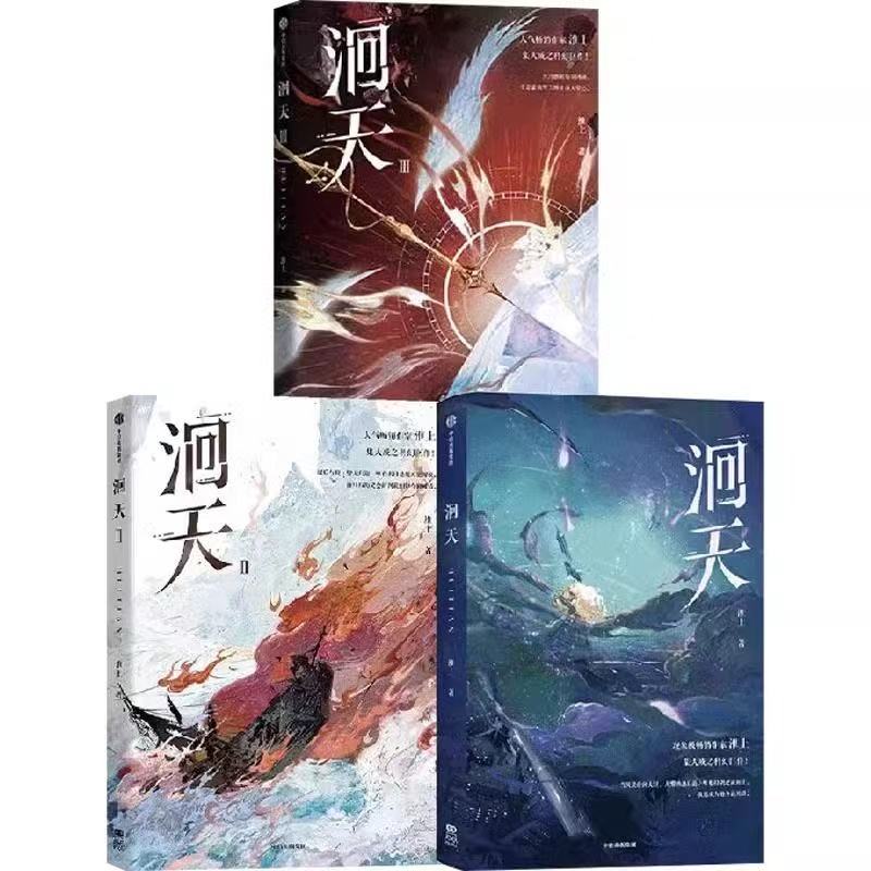 洄天3三Ⅲ册全 未删减 淮上 洄天123完结篇 全新科幻悬疑