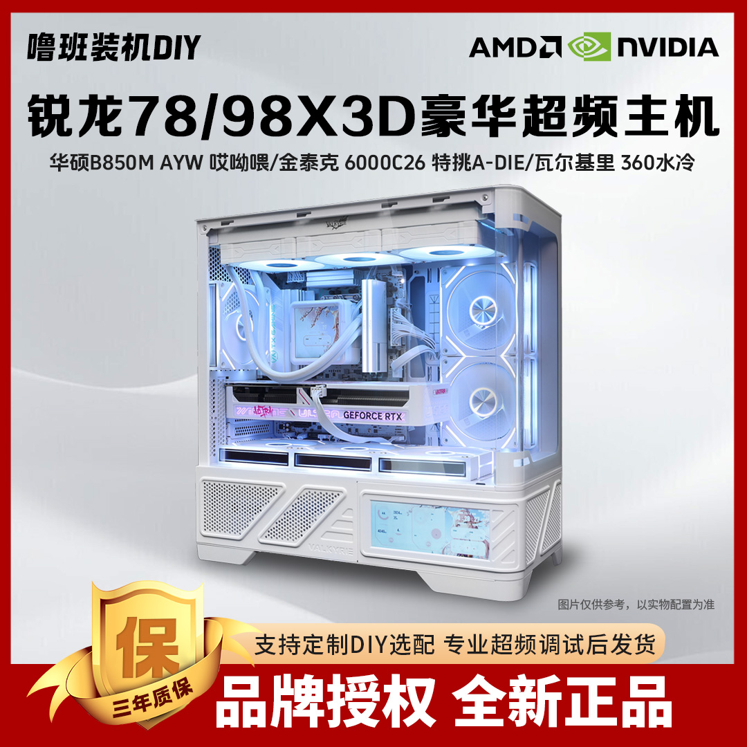 【双11冲榜】锐龙7800X3D/9800X3D华硕B850M哎哟喂WIFI游戏超频主机
