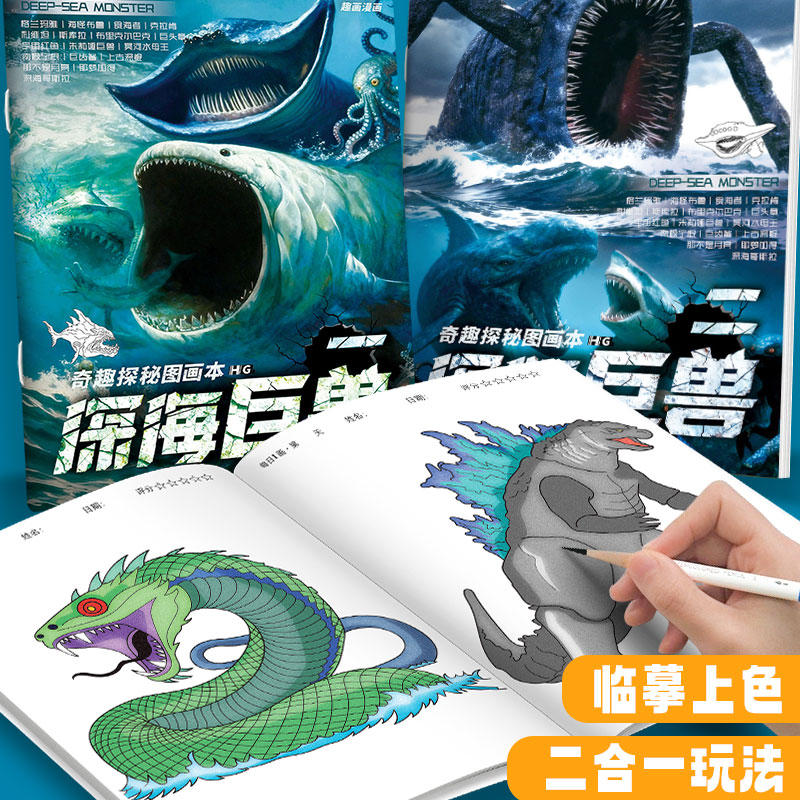 深海巨兽图画本奇妙探秘儿童科幻描摹本格兰玛雅利维坦绘画涂色本