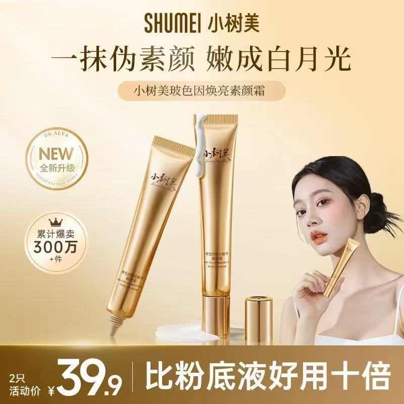 【买一送一】小树美玻色因焕亮精华素颜霜遮瑕提亮养肤自然美颜