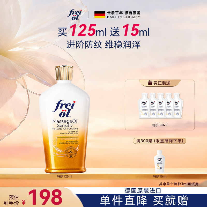 【福来倍护油】freiol福来特护抚纹身体油无香润肤预防淡纹按摩油ZB