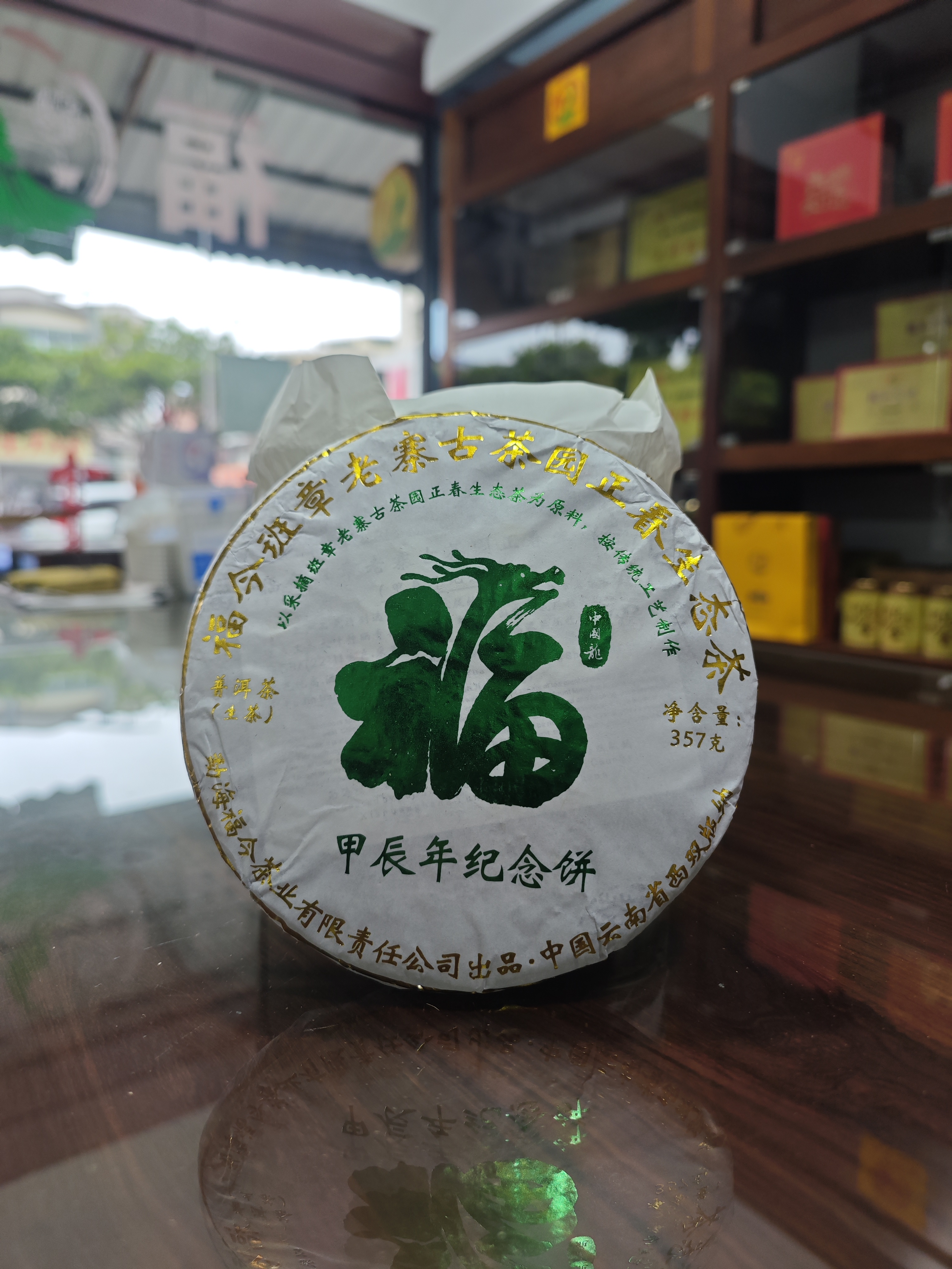 福今茶业2024年生肖班章龙饼