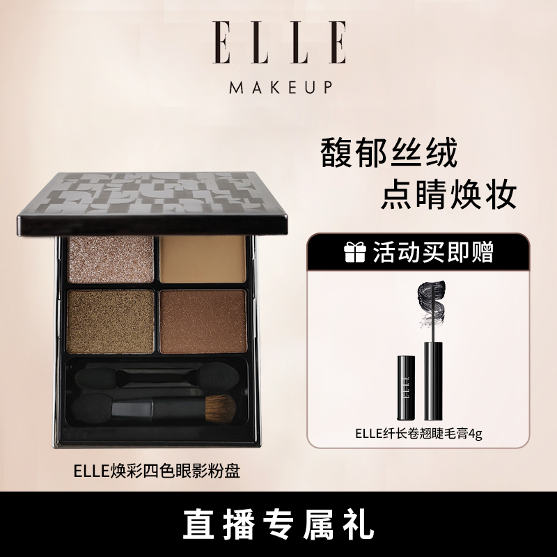 ELLE焕彩四色眼影粉盘璀璨星河大地色自然易晕染  