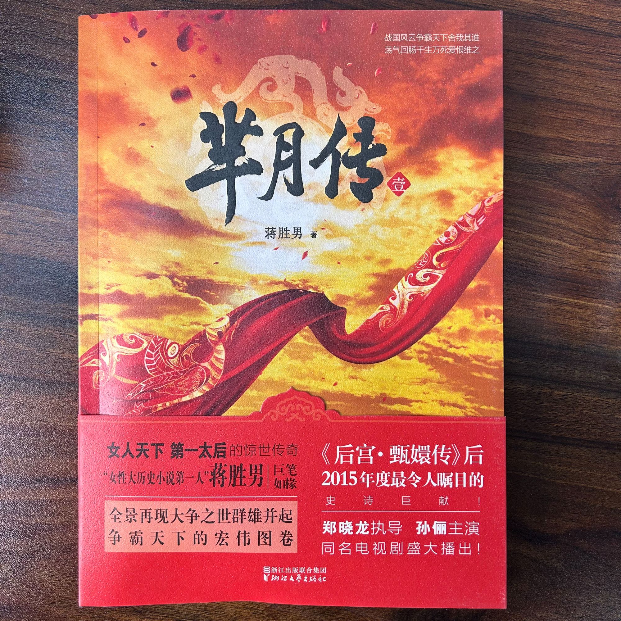 芈月传全套6册 史诗级巨献