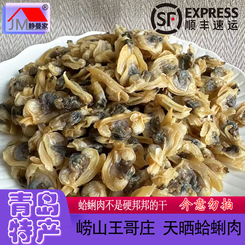 静曼家蛤蜊肉大约九成干青岛特产崂山王哥庄海域野生捕捞煲汤茶肴