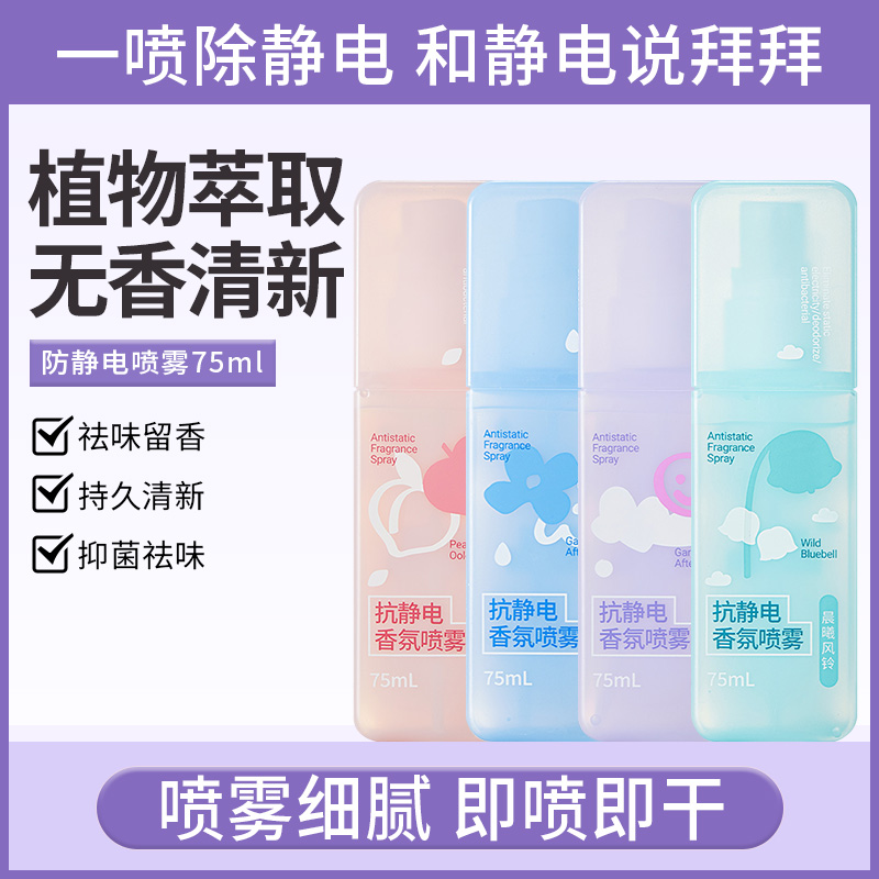 【官方正品】防静电喷雾衣物去异味持久留香毛衣柔顺去静电抗静电