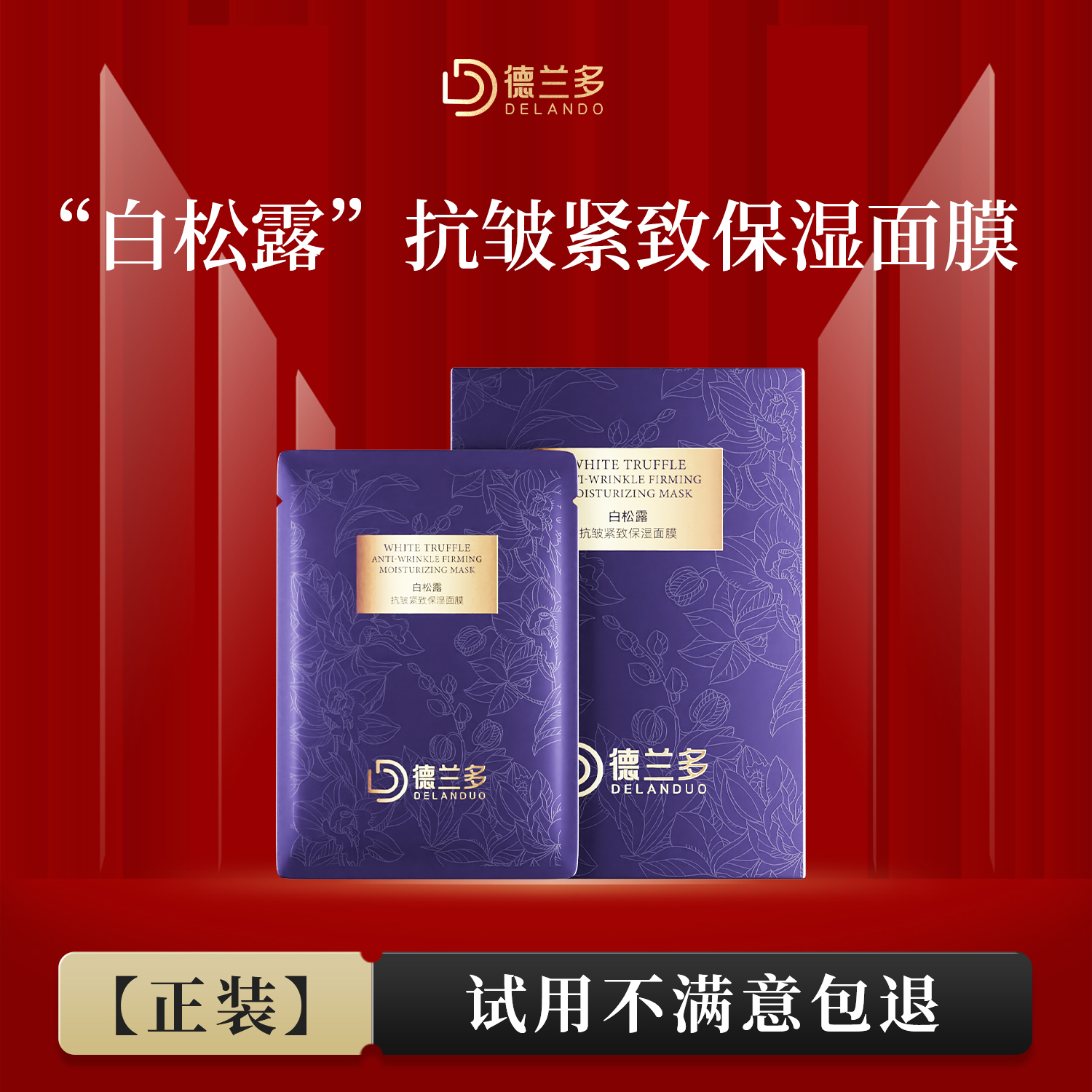 【元旦活动】抗皱贴片面膜上海德兰多白松露抗皱紧致保湿面膜