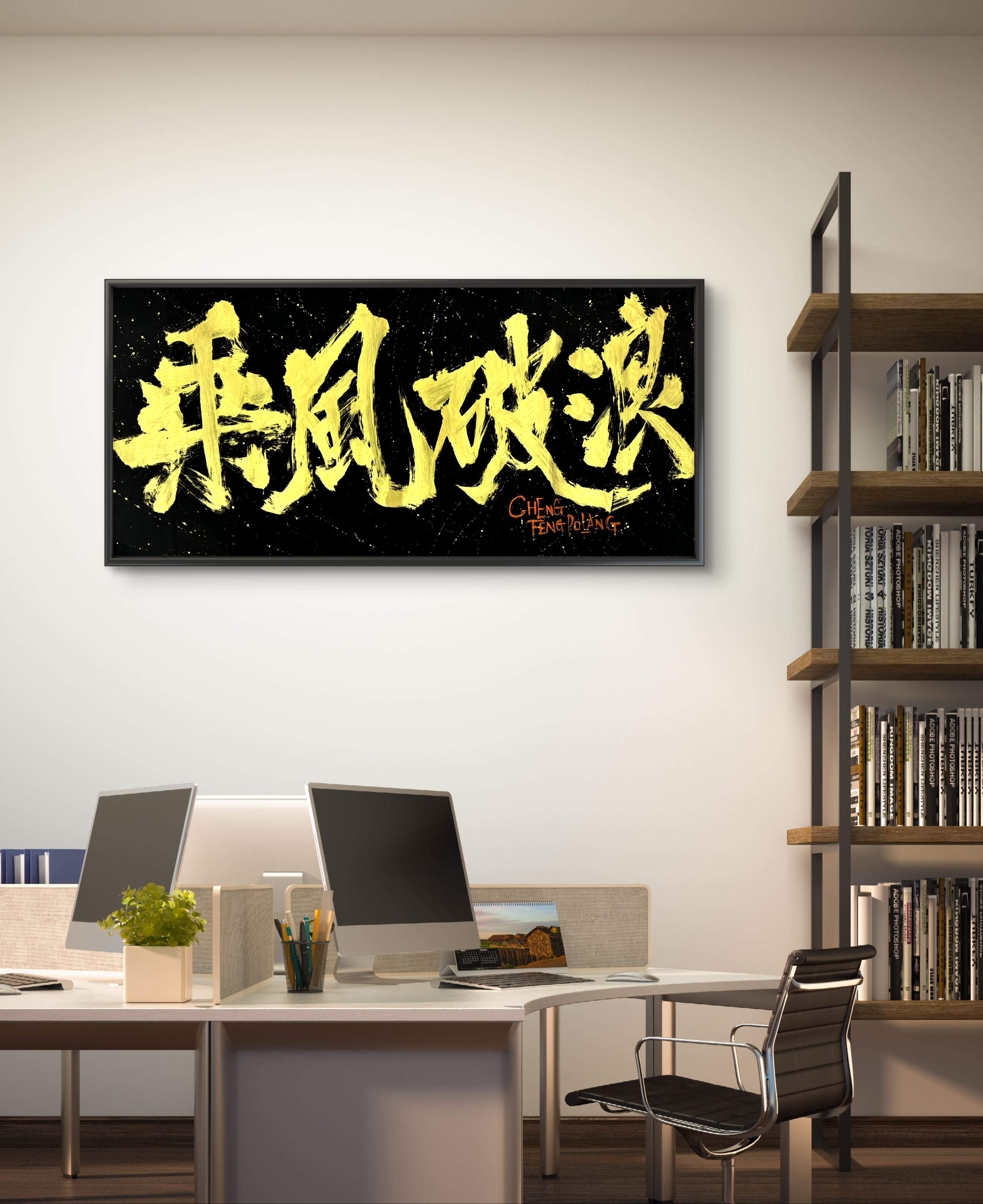 【乘风破浪】十幺原创书法热词成品国潮创意装饰字画精致设计定制