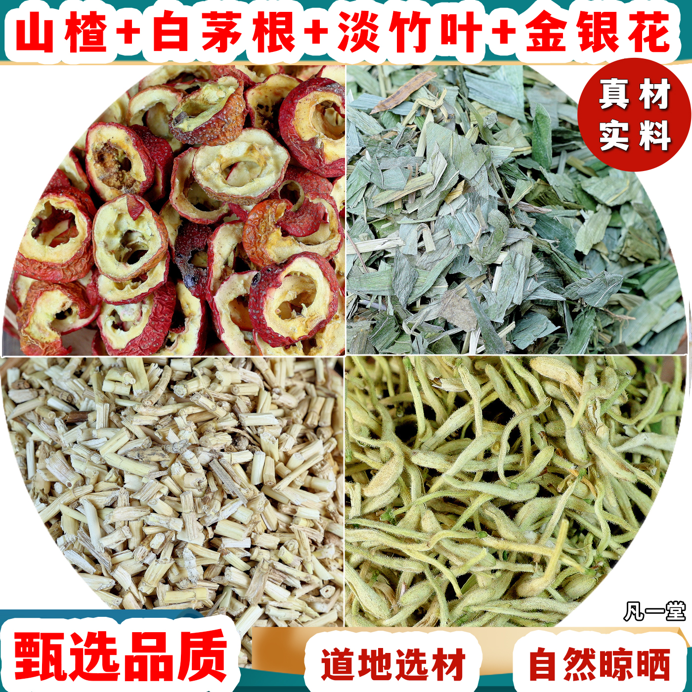 山楂 白茅根 淡竹叶 金银花 道地选材 自然晾晒