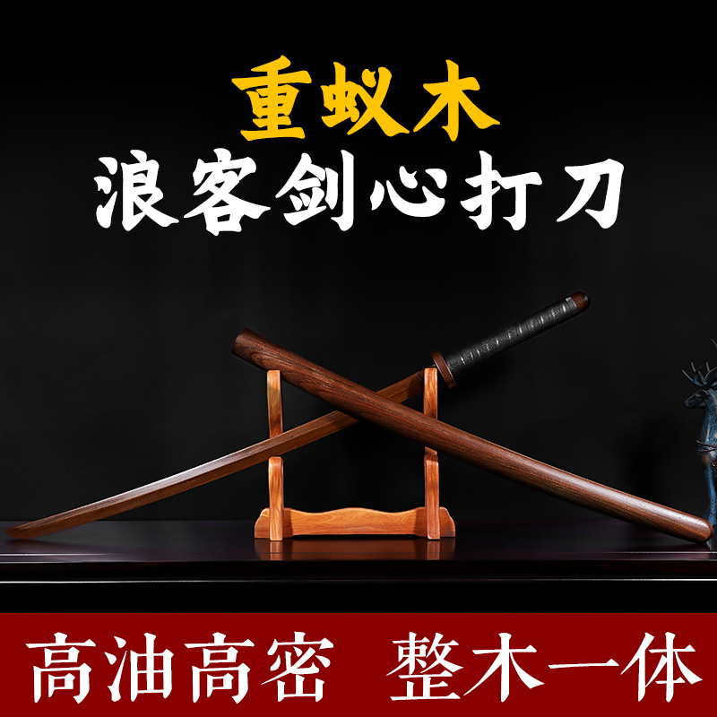 浪客剑心正刃版本重蚁木实木一体实用练习用具