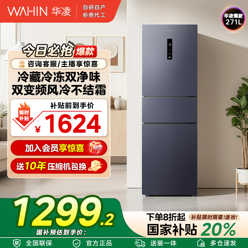 【国补20%】美的WAHIN小冰箱282三门宽幅控温一级风冷无霜变频轻音