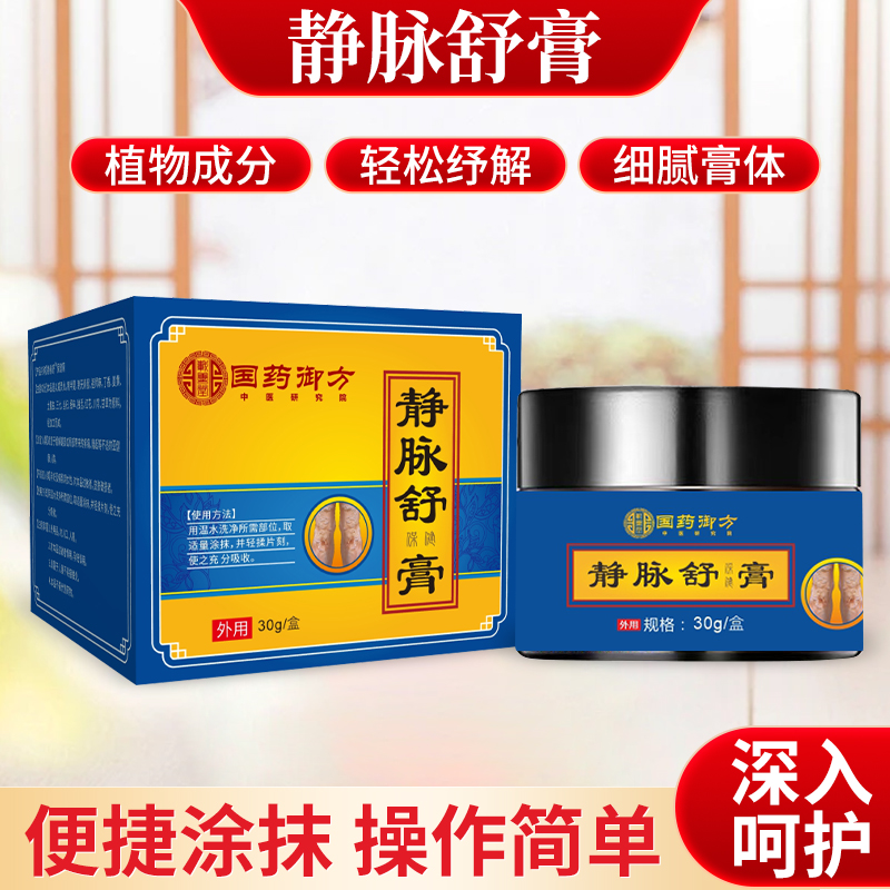 【国药御方2】静舒脉膏 天然草本 科学配比  男女通用护理膏