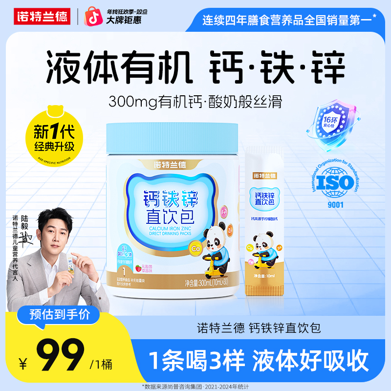 【经典升级】诺特兰德液体钙铁锌直饮包好吸收钙锌协同营养自播专享