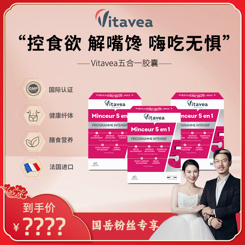 【国岳专属】法国Vitavea进口五合一胶囊然控饱腹60粒/盒瓜拉纳
