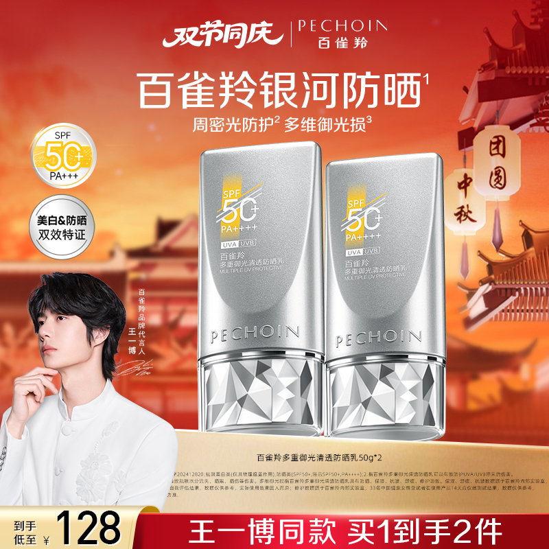【王一博同款】百雀羚多重御光清透防晒乳全新银河防晒轻薄防水防汗