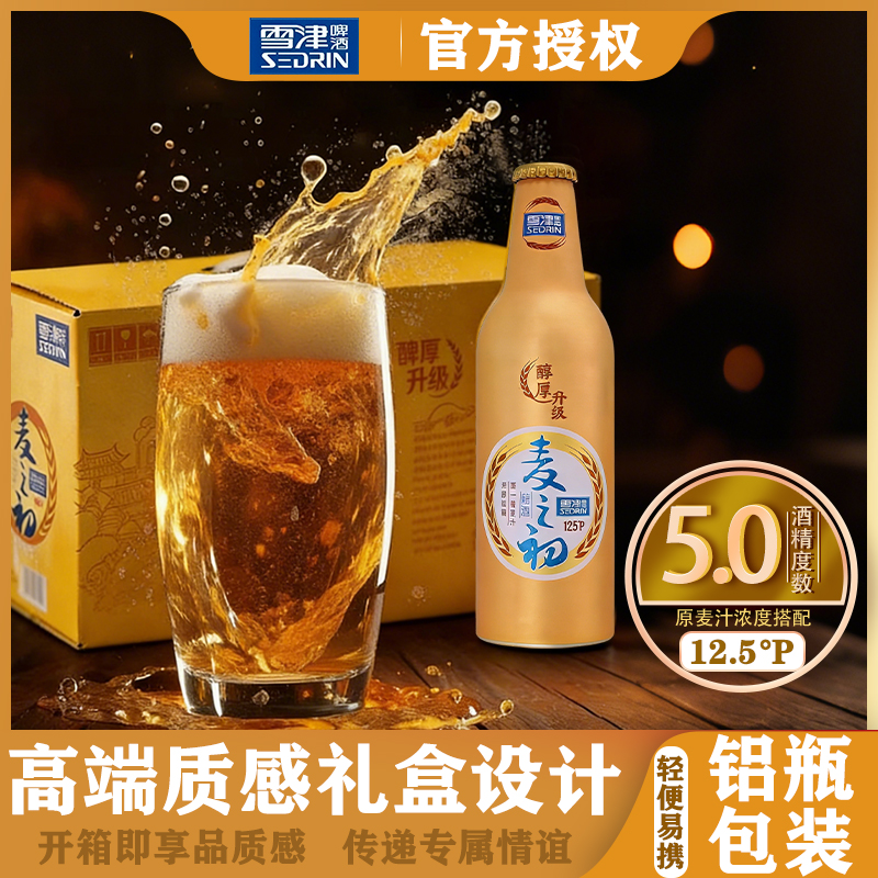 SEDRIN/雪津啤酒精酿麦之初啤酒355ml铝瓶12瓶礼盒装京东包邮
