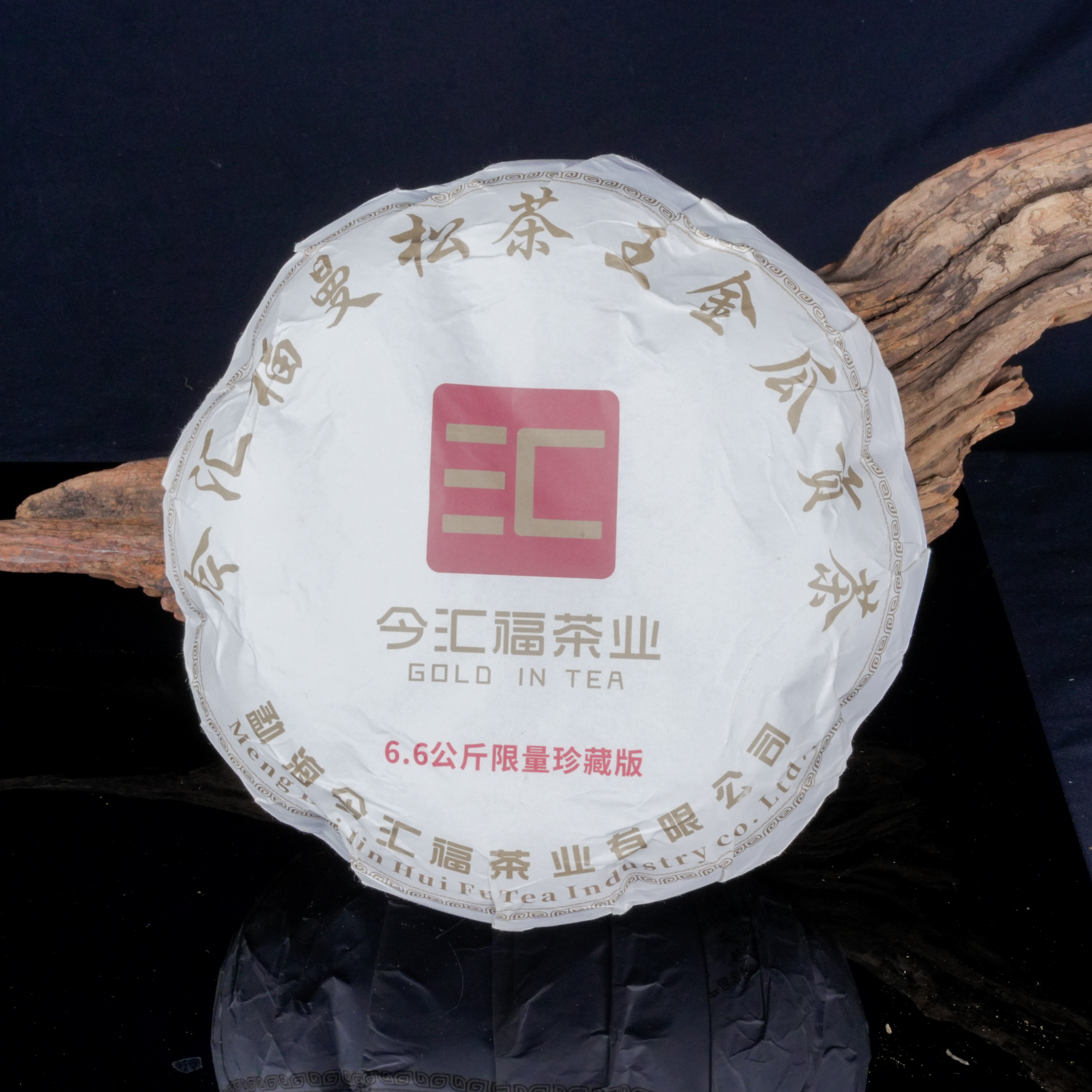 今汇福6.6kg曼松茶王金瓜贡饼