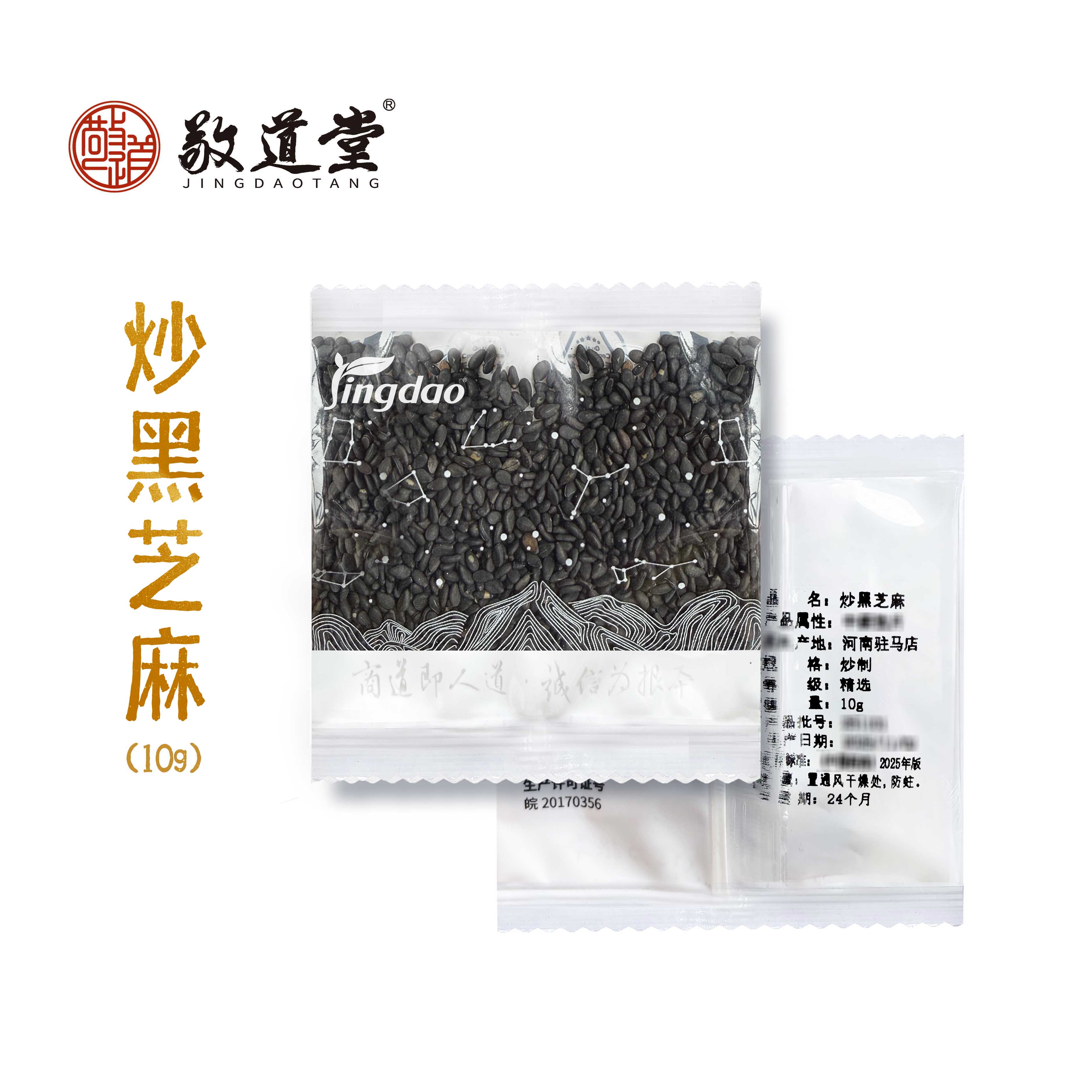 敬道堂 炒黑芝麻 精选品质一批一检