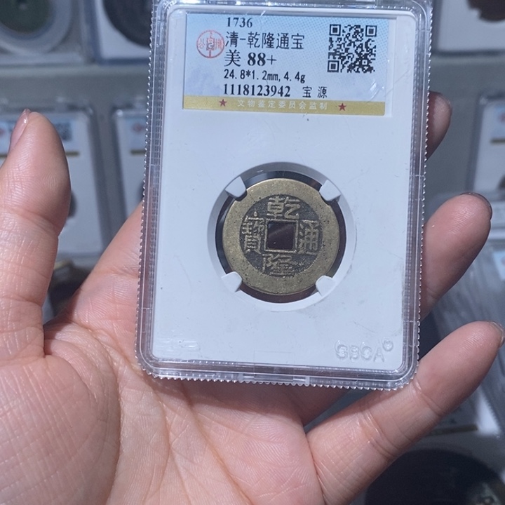 铜小亦精选 精品乾隆通宝