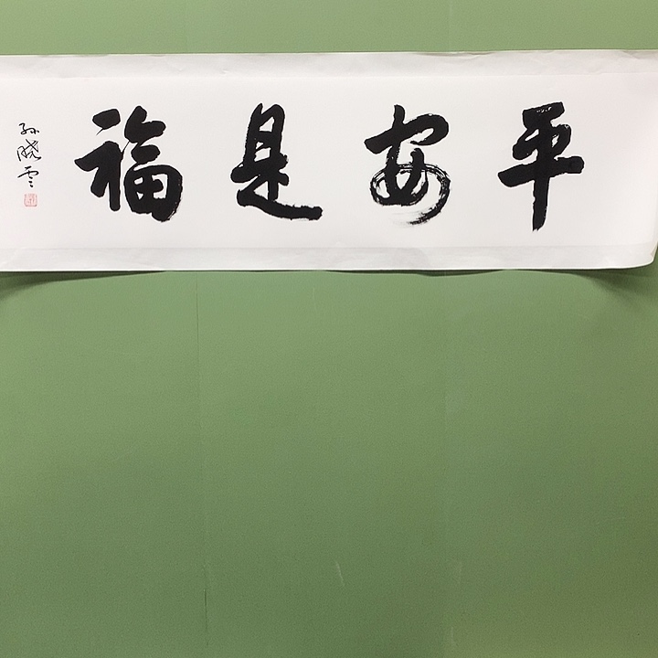 横款精品书法作品展