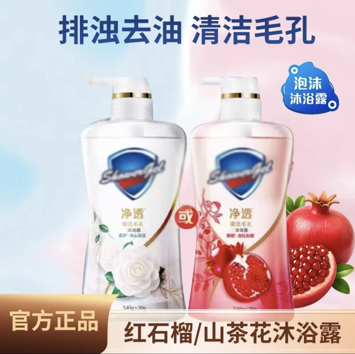 【正品保证】红石榴山茶花啫喱排浊净透570沐浴露滋润持久留香