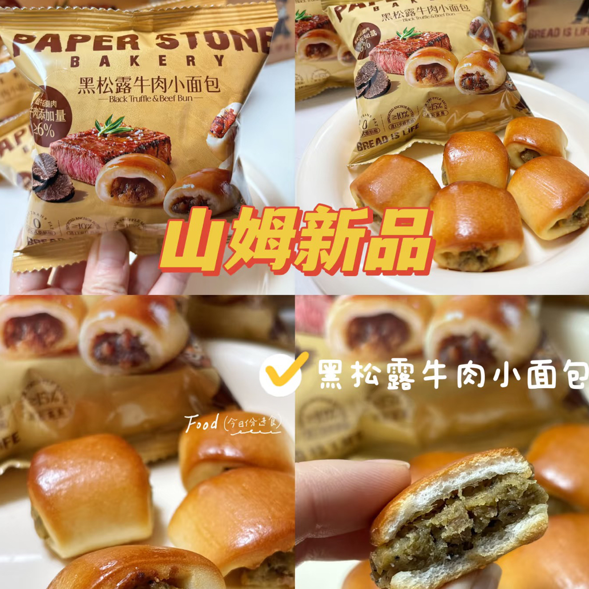 Sam's黑松露牛肉小面包1小袋