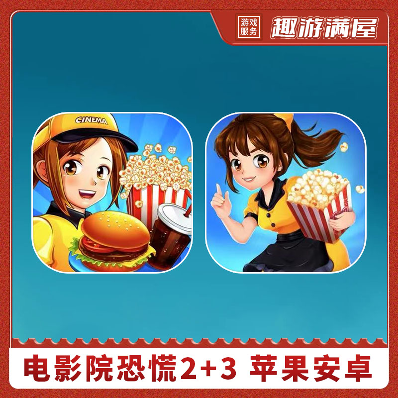 电影院恐慌 2+3 中文 手机平板游戏安装服务