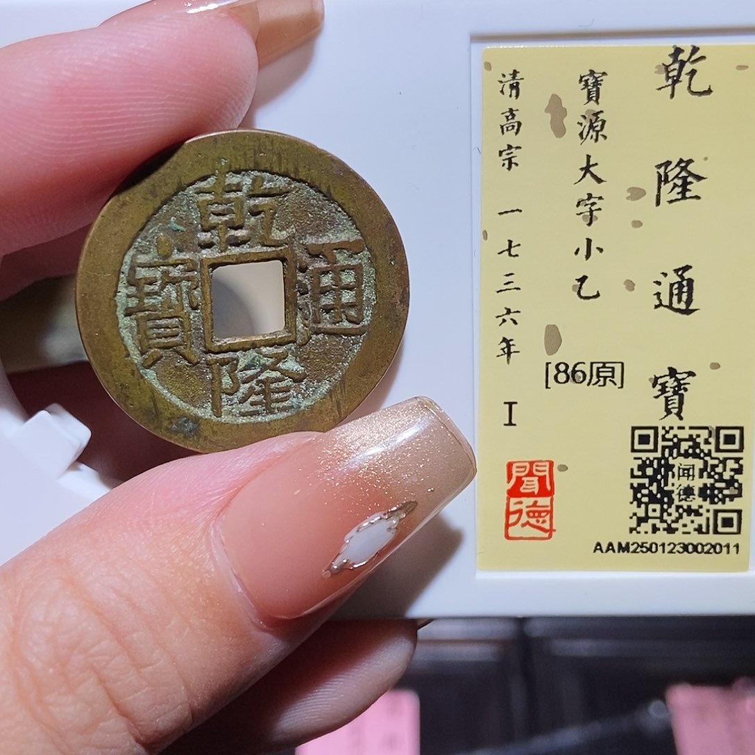 铜永通文化 清 乾隆通宝大字小乙2011L